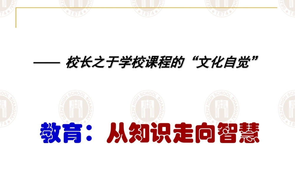 《教育：从知识走向智慧》课件