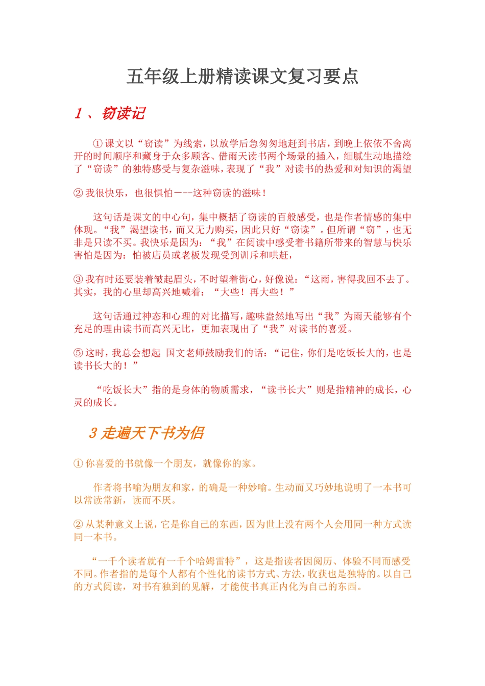 五年级上册精读课文复习要点_第1页