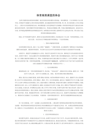 体育高效课堂的体会