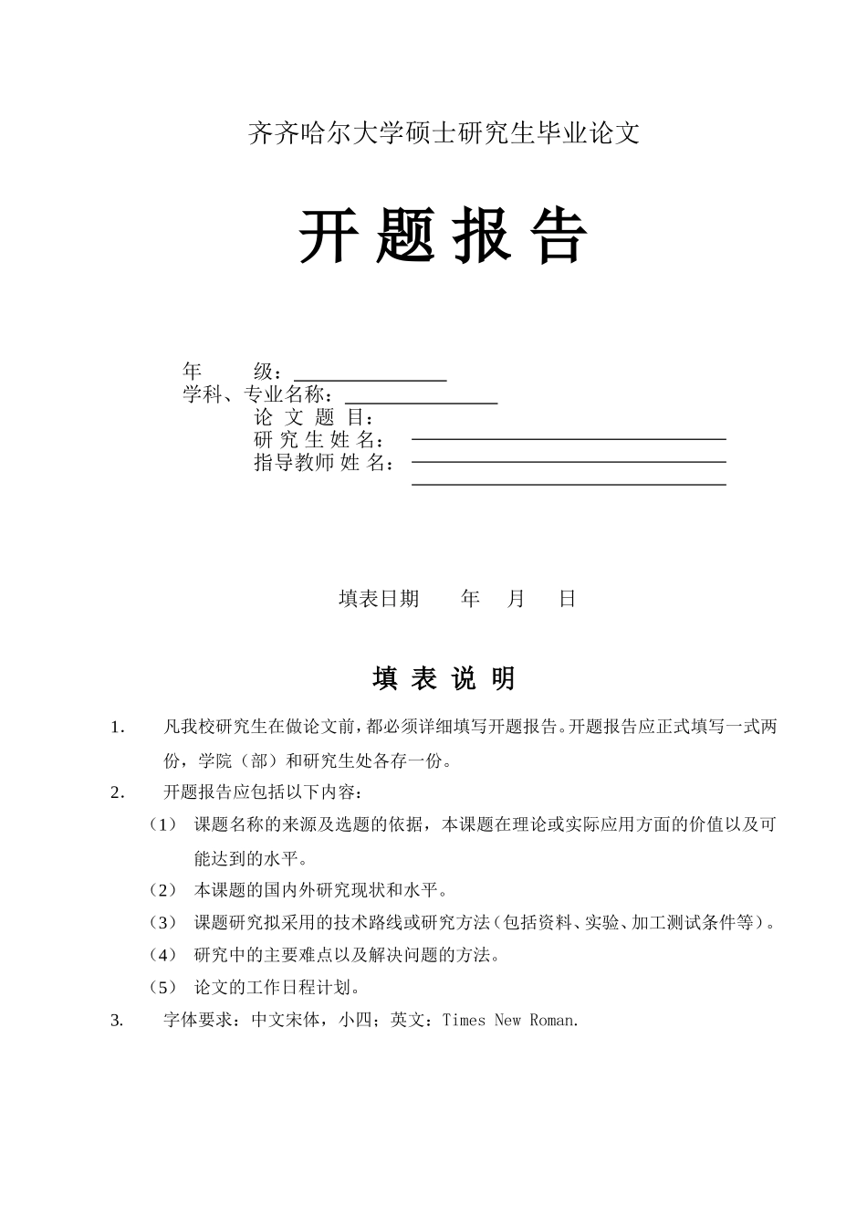 齐齐哈尔大学硕士研究生毕业论文开题报告_第1页