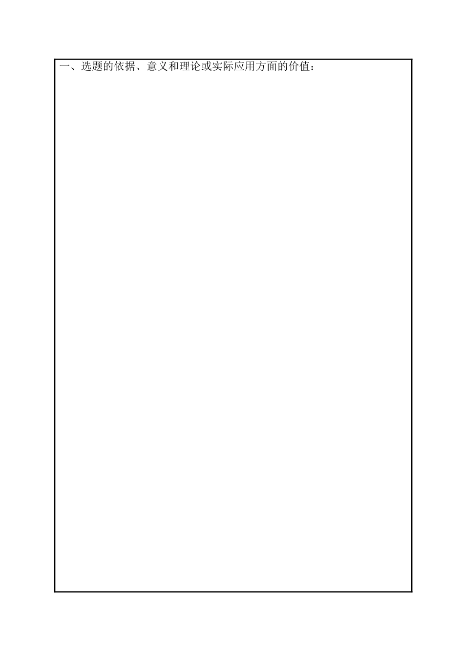 齐齐哈尔大学硕士研究生毕业论文开题报告_第2页