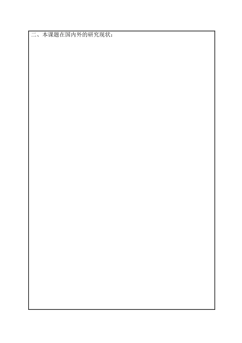 齐齐哈尔大学硕士研究生毕业论文开题报告_第3页