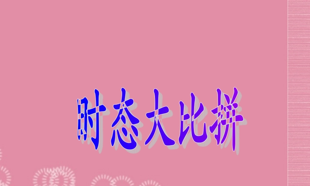 七年级英语下册时态复习(三个)课件人教新目标版