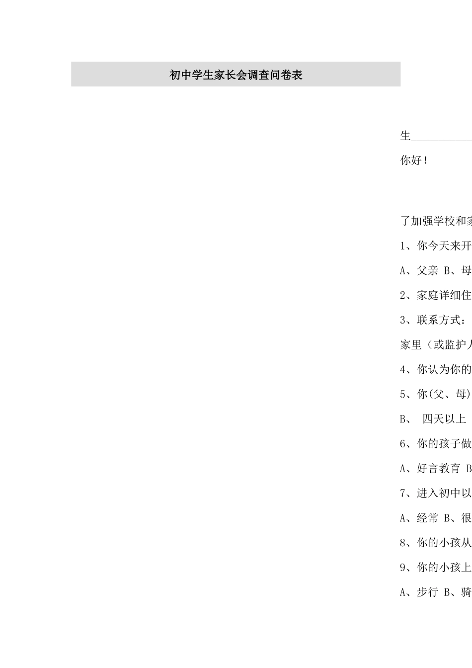 初中学生家长会调查问卷表_第1页