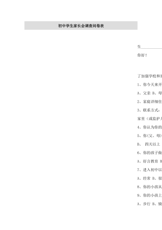 初中学生家长会调查问卷表