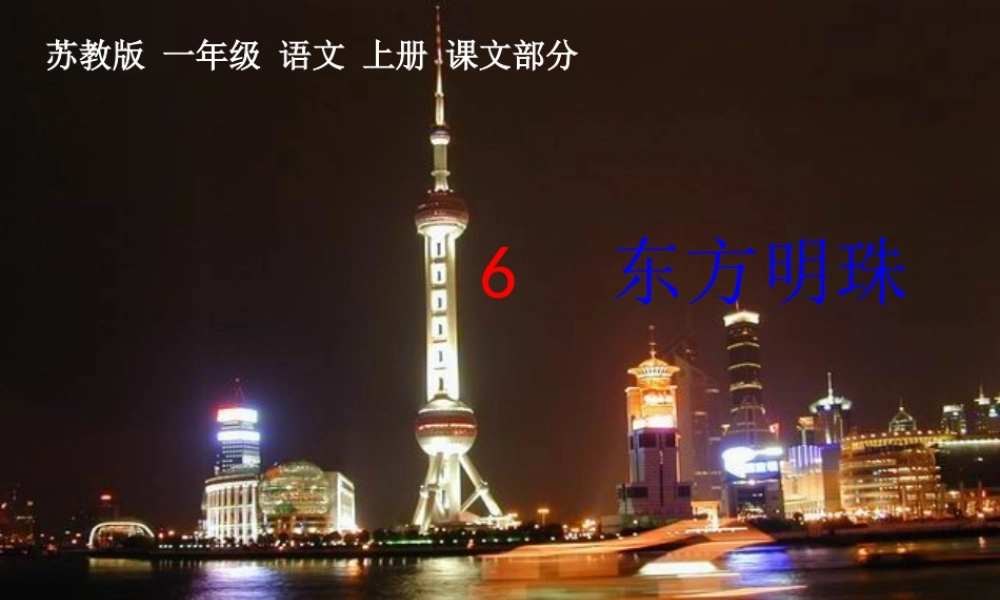 (苏教版)一年级语文上册课件-东方明珠-2