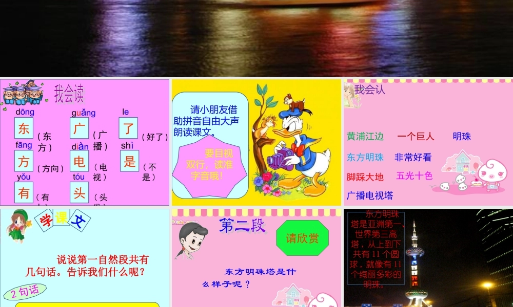 (苏教版)一年级语文上册课件-东方明珠-2