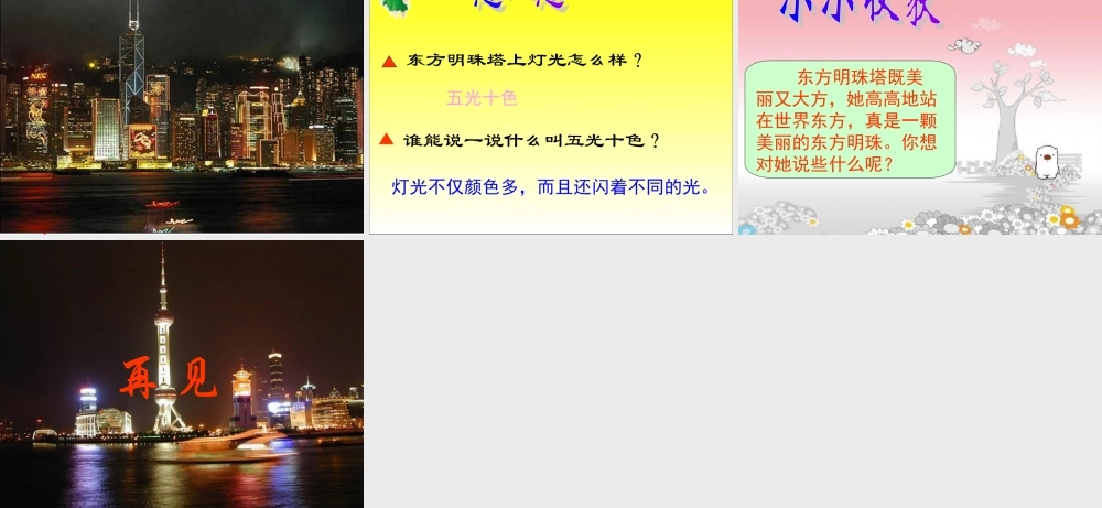 (苏教版)一年级语文上册课件-东方明珠-2