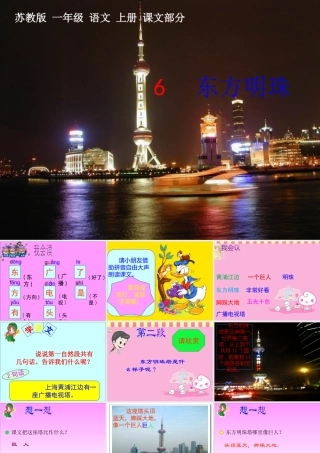 (苏教版)一年级语文上册课件-东方明珠-2