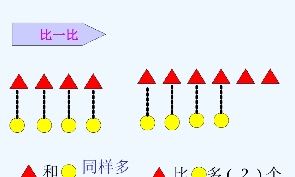 小学数学人教2011课标版一年级一年级课件比多少