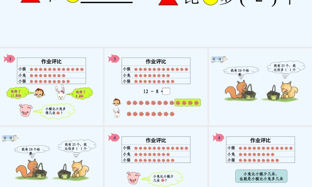 小学数学人教2011课标版一年级一年级课件比多少