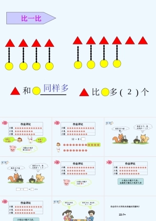 小学数学人教2011课标版一年级一年级课件比多少