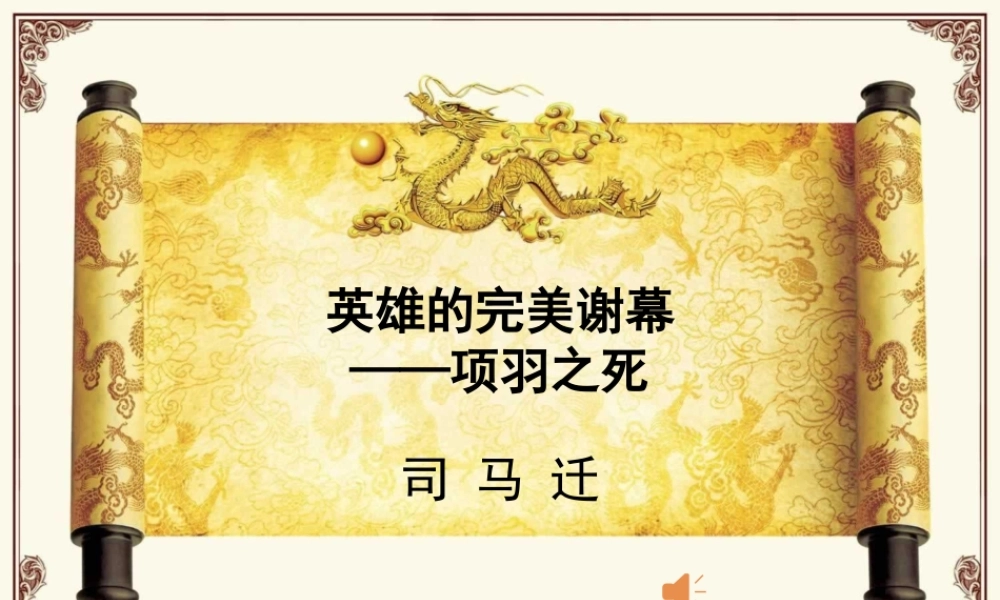 参赛项羽之死