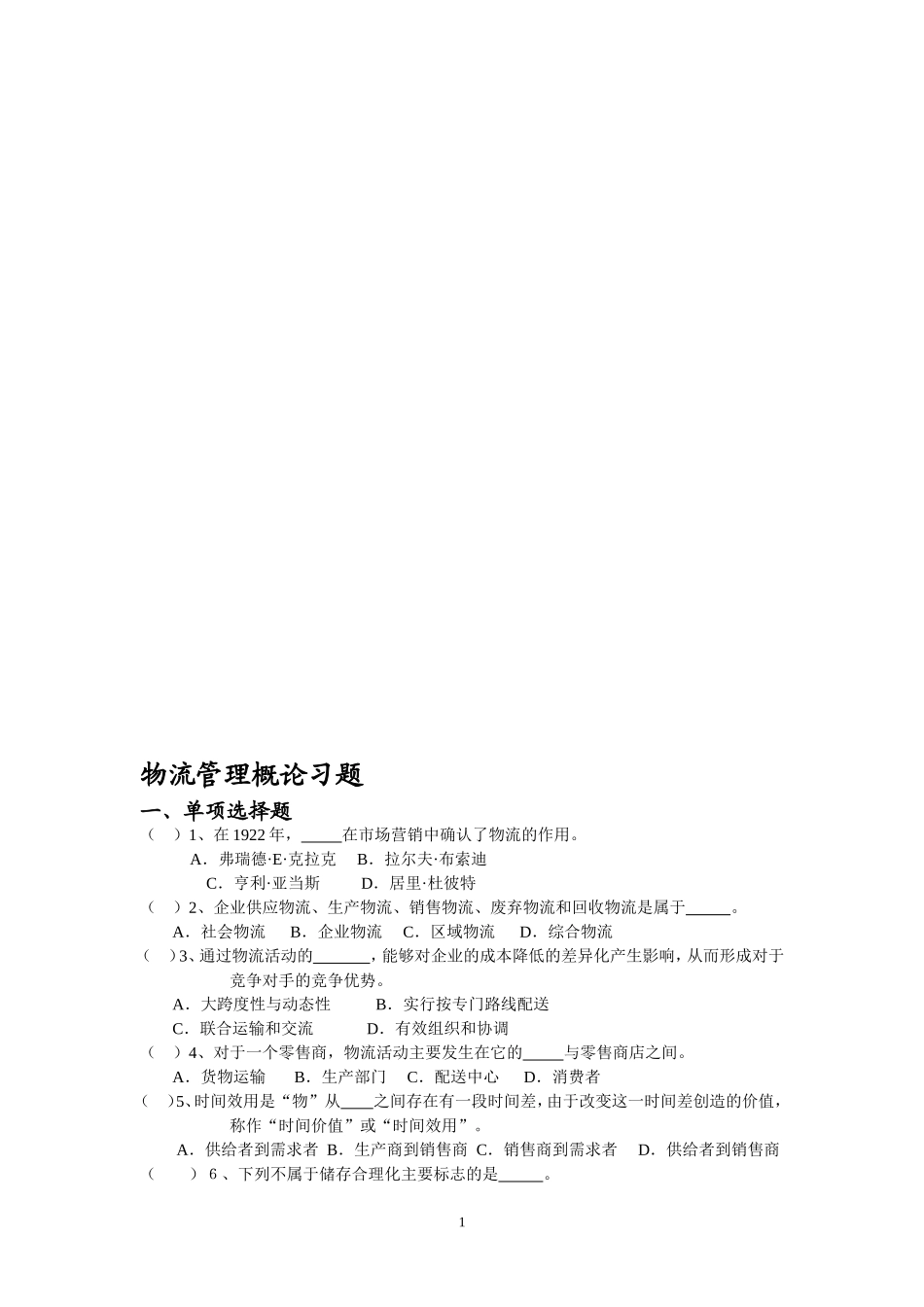 物流管理概论习题_第1页