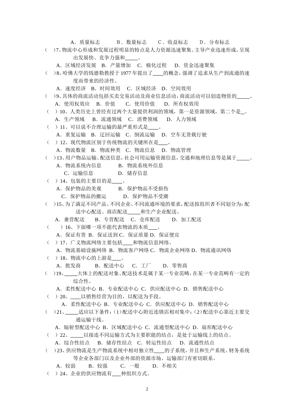 物流管理概论习题_第2页