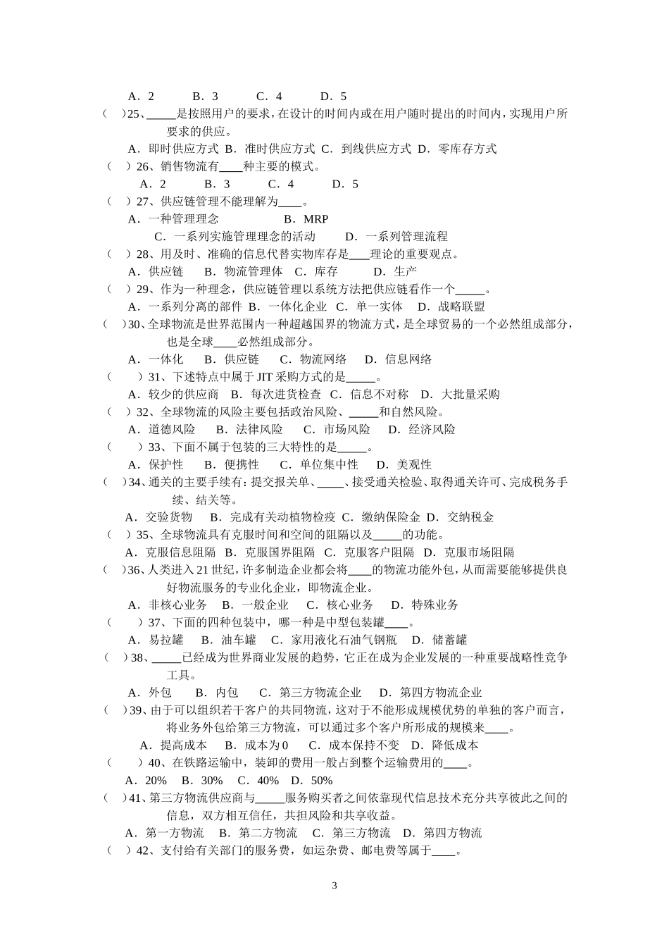 物流管理概论习题_第3页