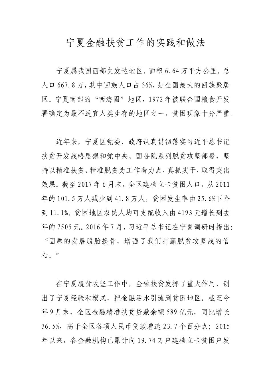 宁夏金融扶贫工作的实践和做法_第1页