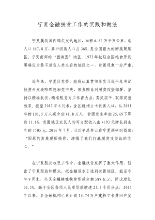宁夏金融扶贫工作的实践和做法