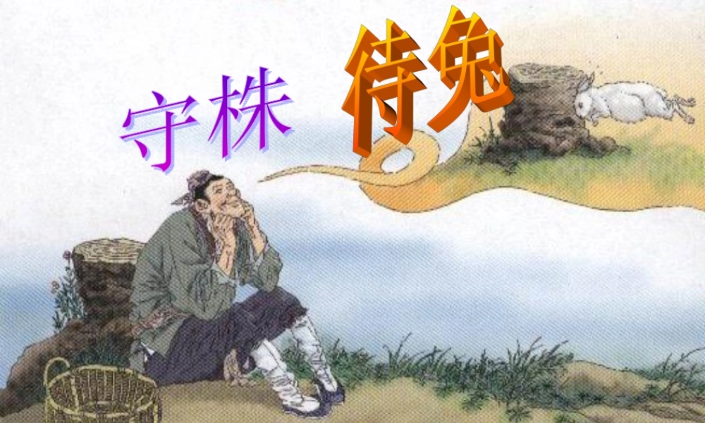 27、《守株待兔》