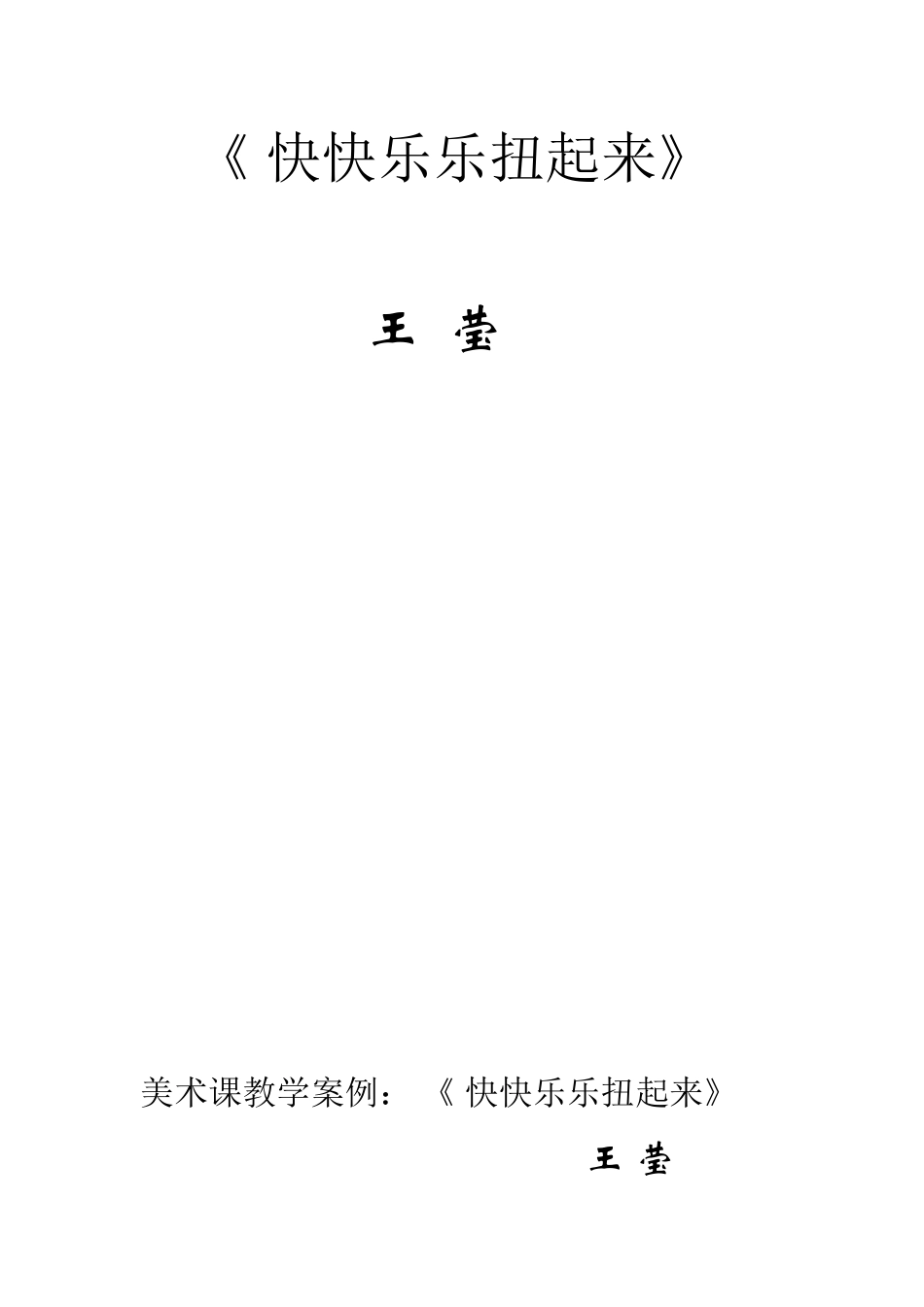 美术课教学案例：《-快快乐乐扭起来》_第2页