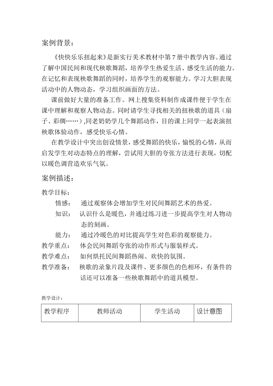 美术课教学案例：《-快快乐乐扭起来》_第3页