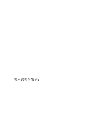 美术课教学案例：《-快快乐乐扭起来》