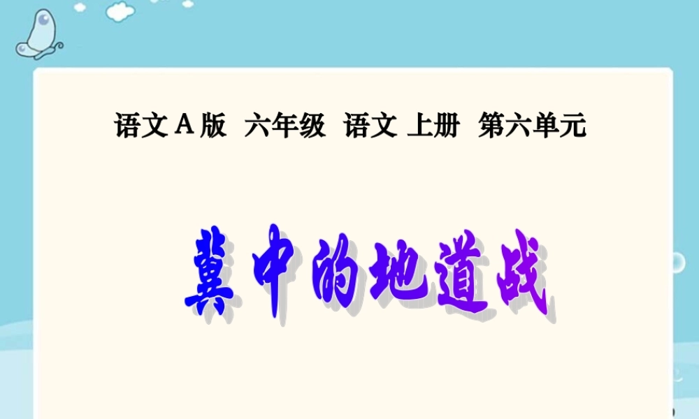 (语文A版)六年级语文上册课件冀中的地道战1