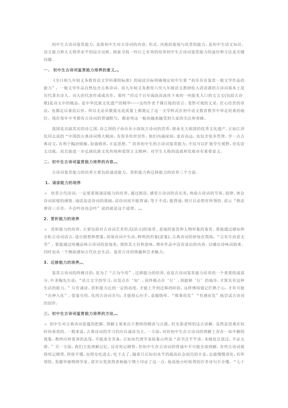 如何培养初中生古诗词鉴赏能力_第1页
