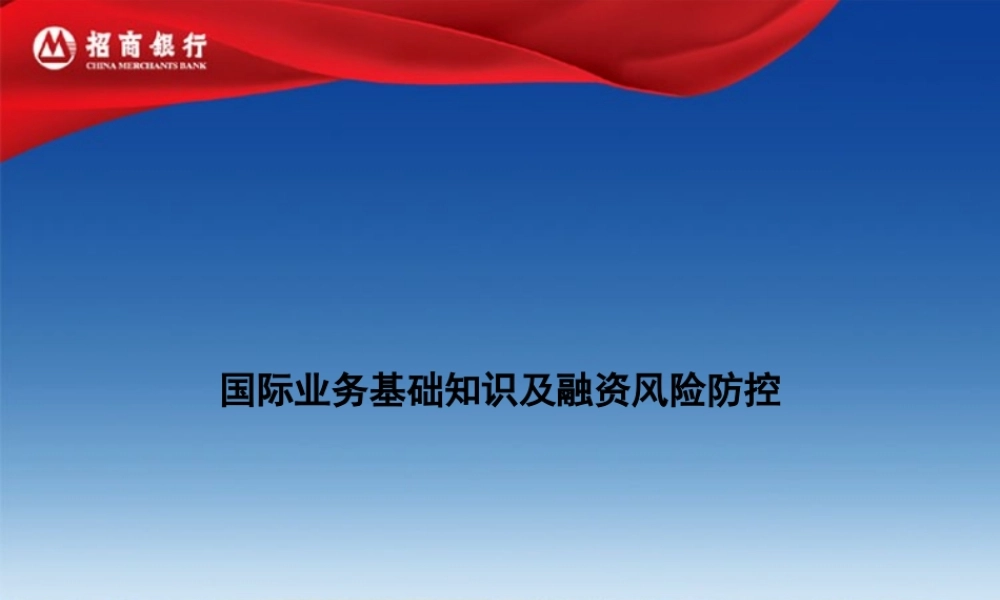 银行国际业务贸易融资及风险防控(融资)