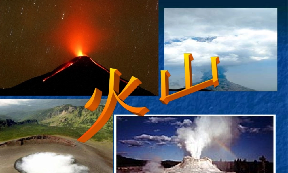 《火山》课件