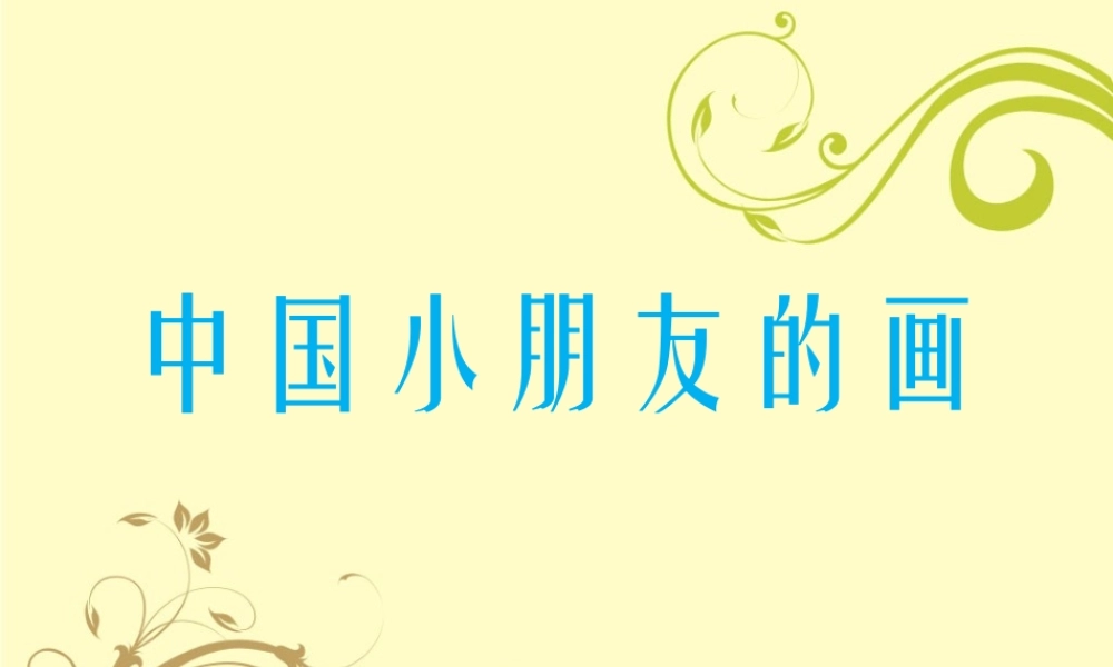 《中国小朋友的画》课件