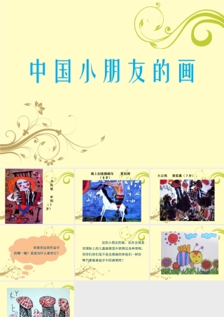 《中国小朋友的画》课件