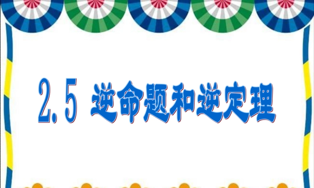 【课件】2.5逆命题和逆定理