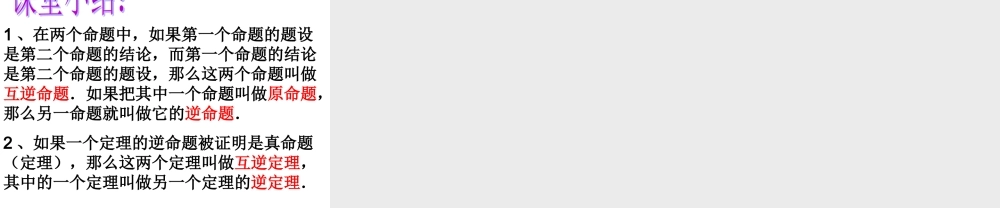 【课件】2.5逆命题和逆定理