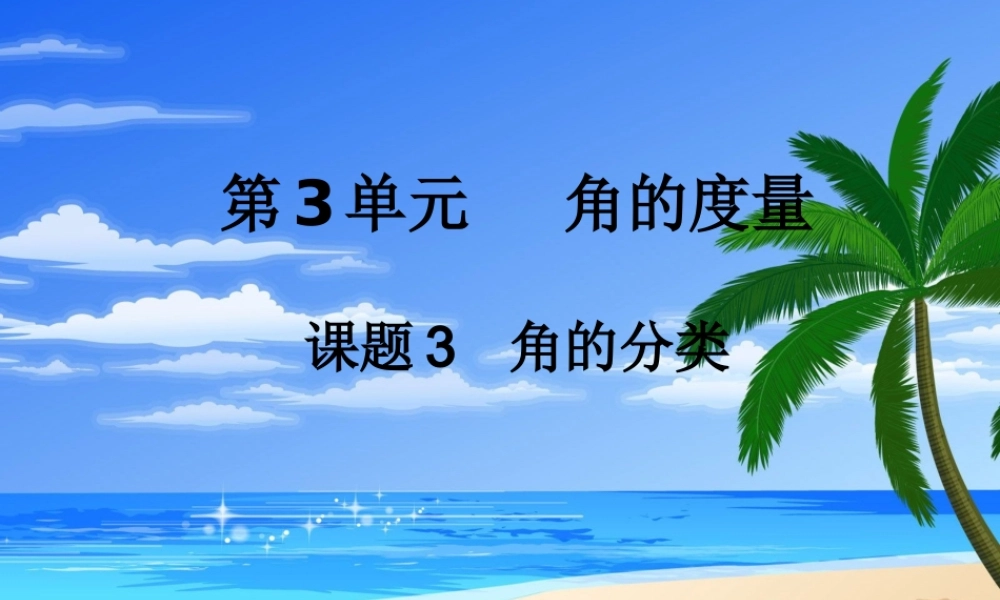 小学数学北师大2011课标版四年级《角的分类》课件