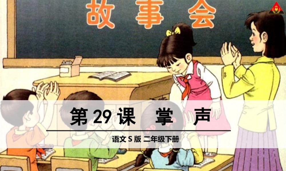 第29课掌声