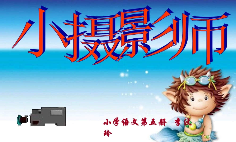 小摄影师--PPT课件