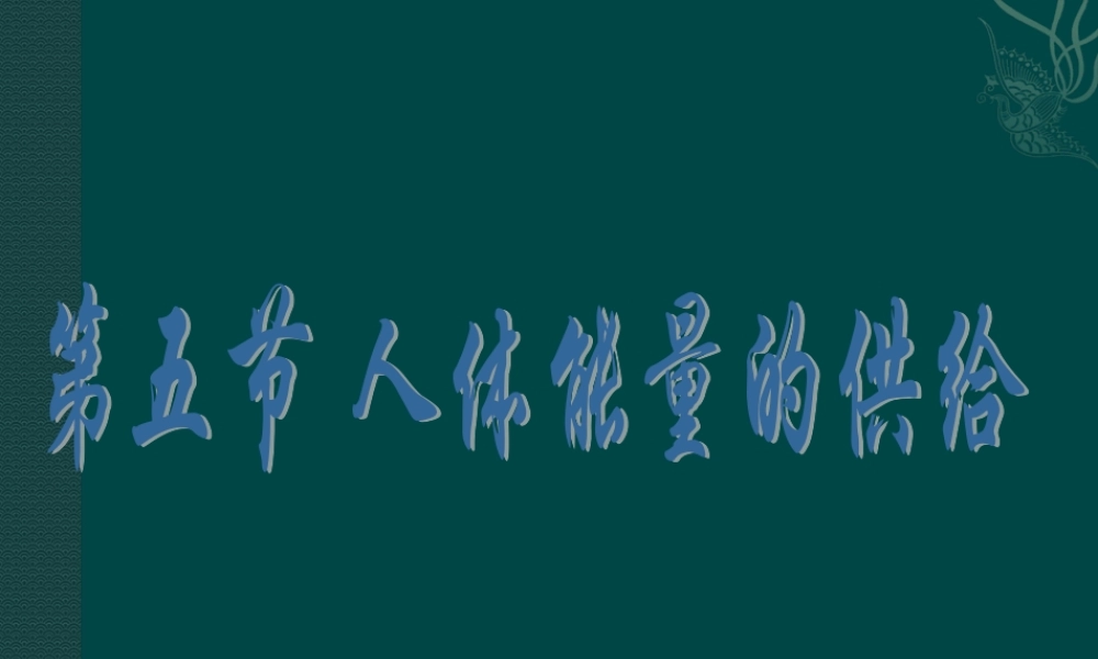 七年级生物下册-10.6-人体能量的供给(课件)苏教版