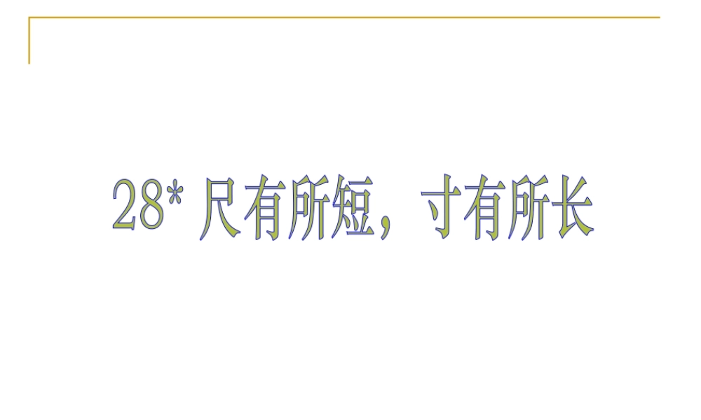 人教版四年级语文上册《尺有所短-寸有所长》PPT课件