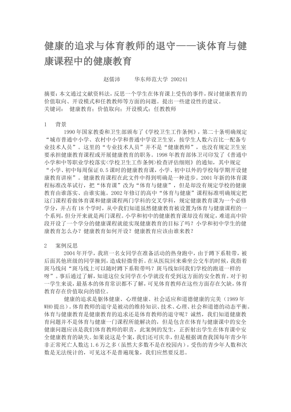健康的追求与体育教师的退守_第1页