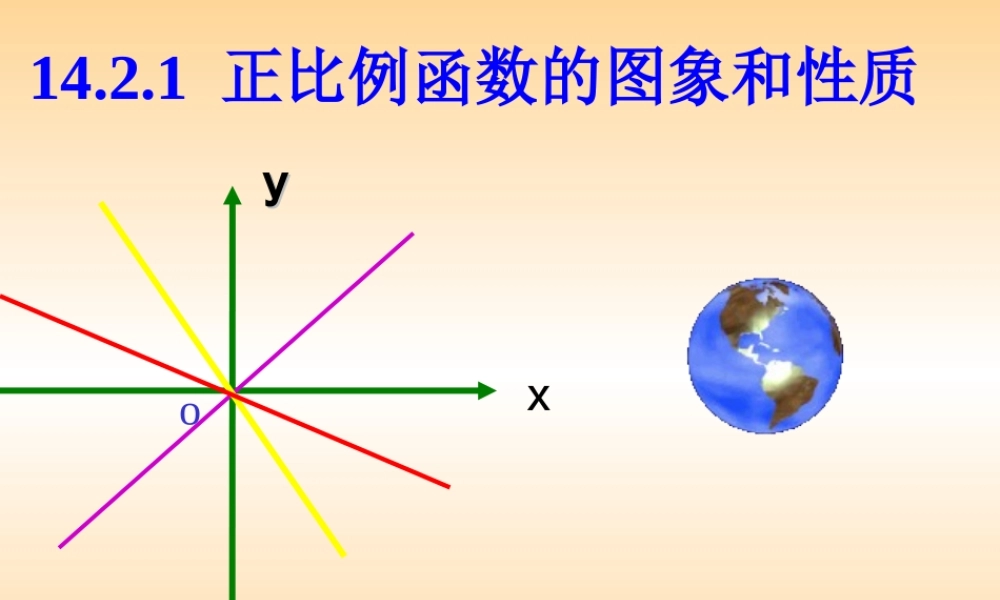 《正比例函数的图像和性质》