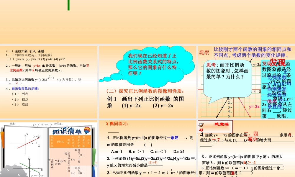 《正比例函数的图像和性质》