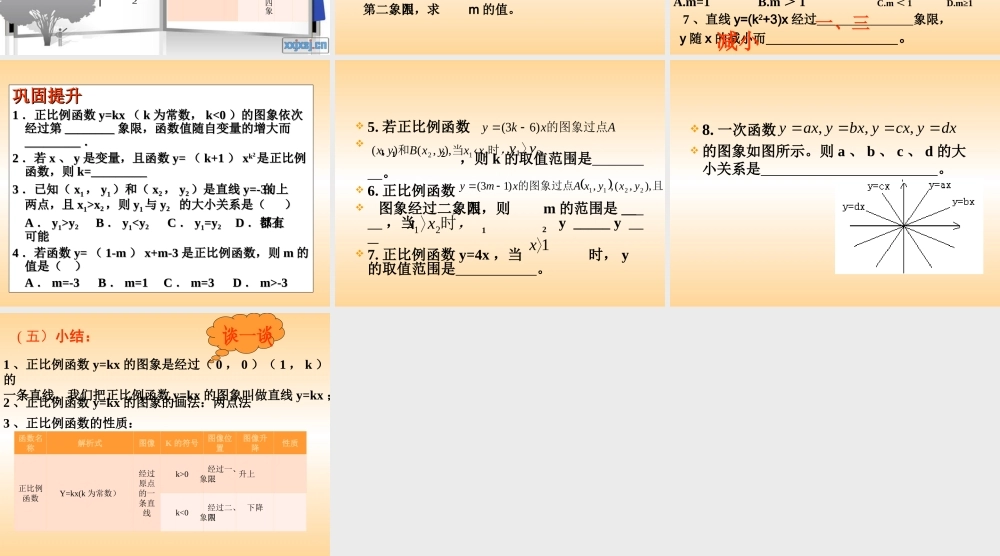 《正比例函数的图像和性质》