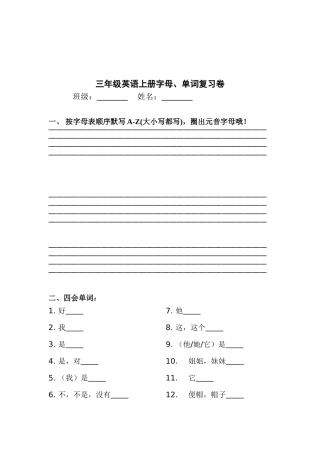 新版译林版三年级英语上册字母、单词复习卷