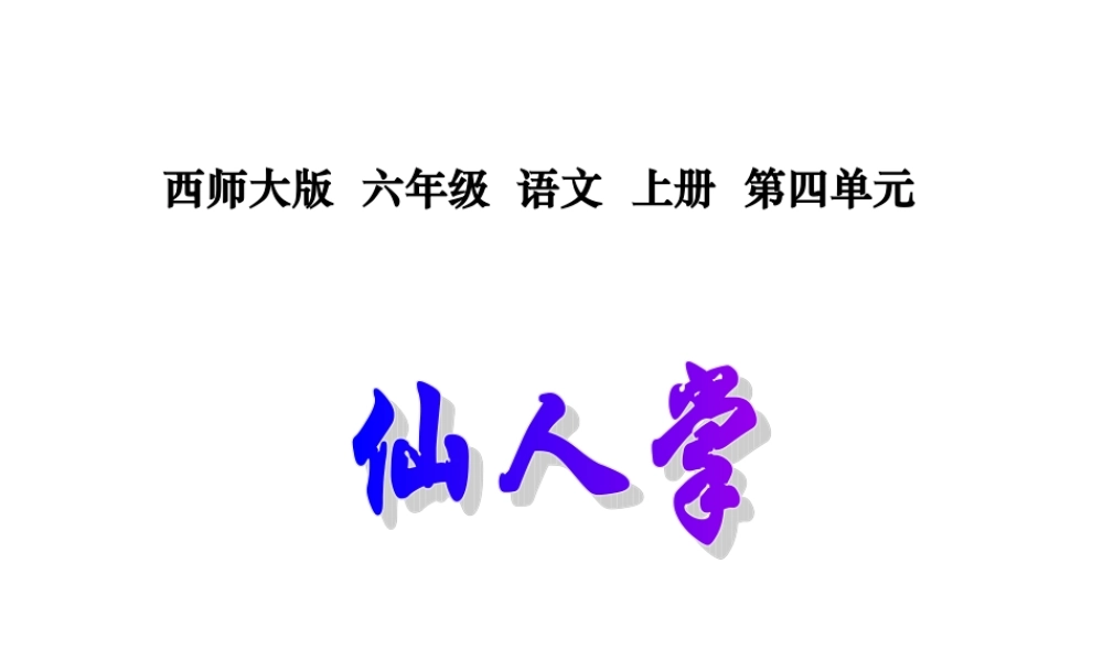 西师版六年级上册语文第15课《仙人掌》课件PPT