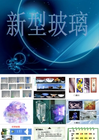 《新型玻璃》