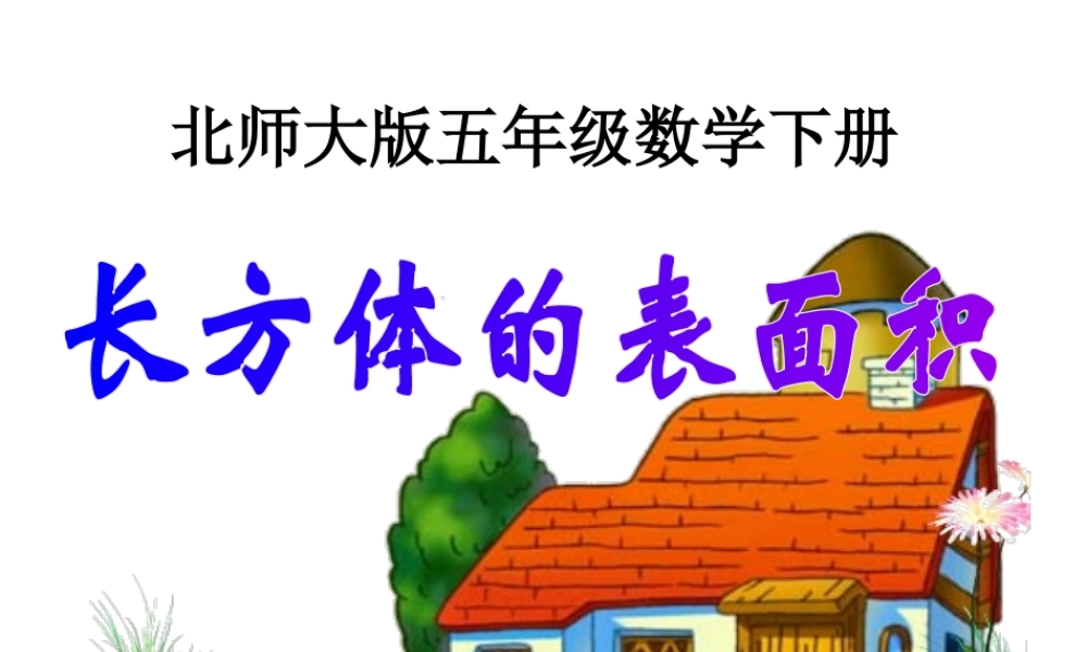 五年级数学下册-长方体的表面积课件-北师大版
