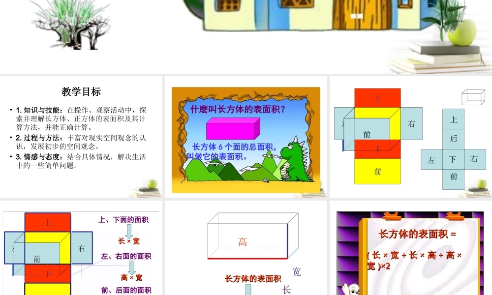 五年级数学下册-长方体的表面积课件-北师大版
