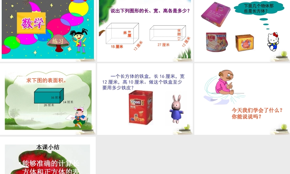 五年级数学下册-长方体的表面积课件-北师大版