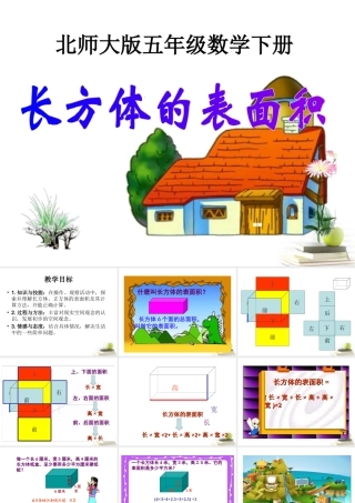 五年级数学下册-长方体的表面积课件-北师大版